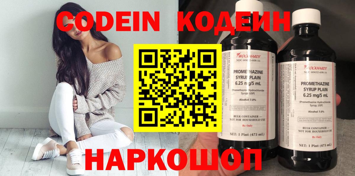 Кодеин Purple Drank Россия