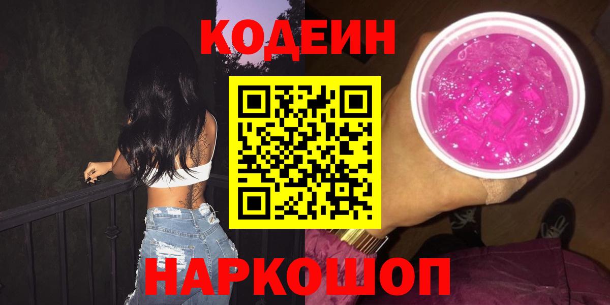 Россия  Codein напиток Lean (лин)  Вход с VPN  Кодеин Purple Drank 